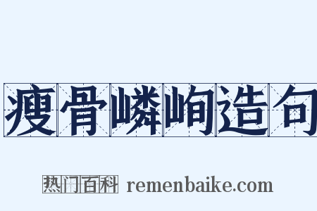 瘦骨嶙峋造句是什么意思的图片